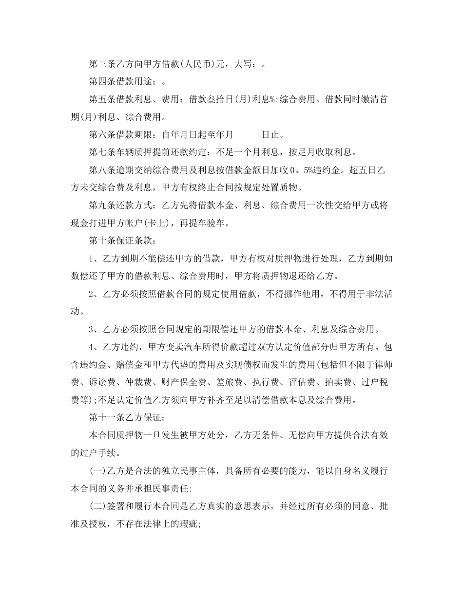 年实用版车辆质押合同范本_第2页