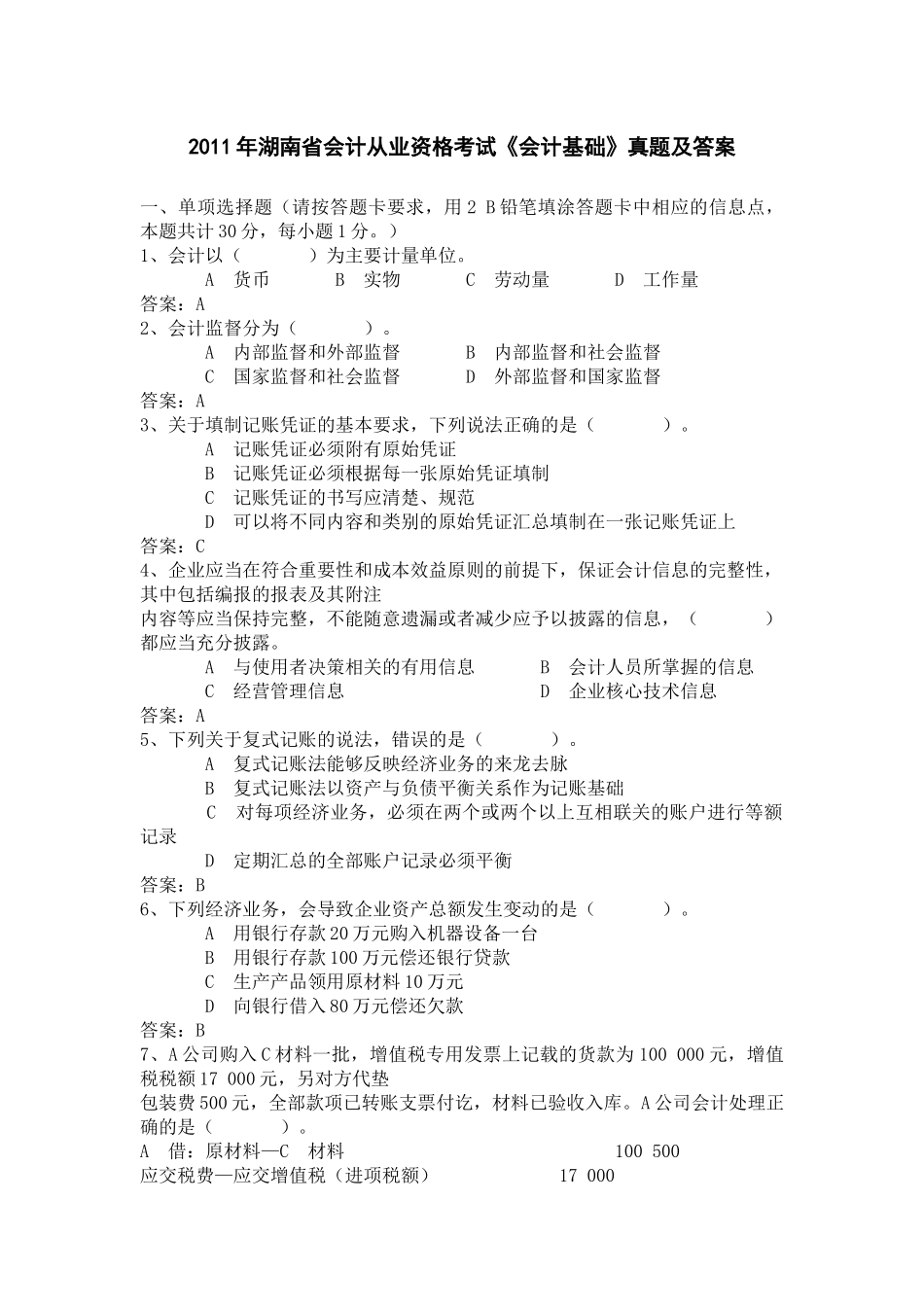 XXXX年湖南省会计从业资格考试真题及答案(会计基础)_第1页