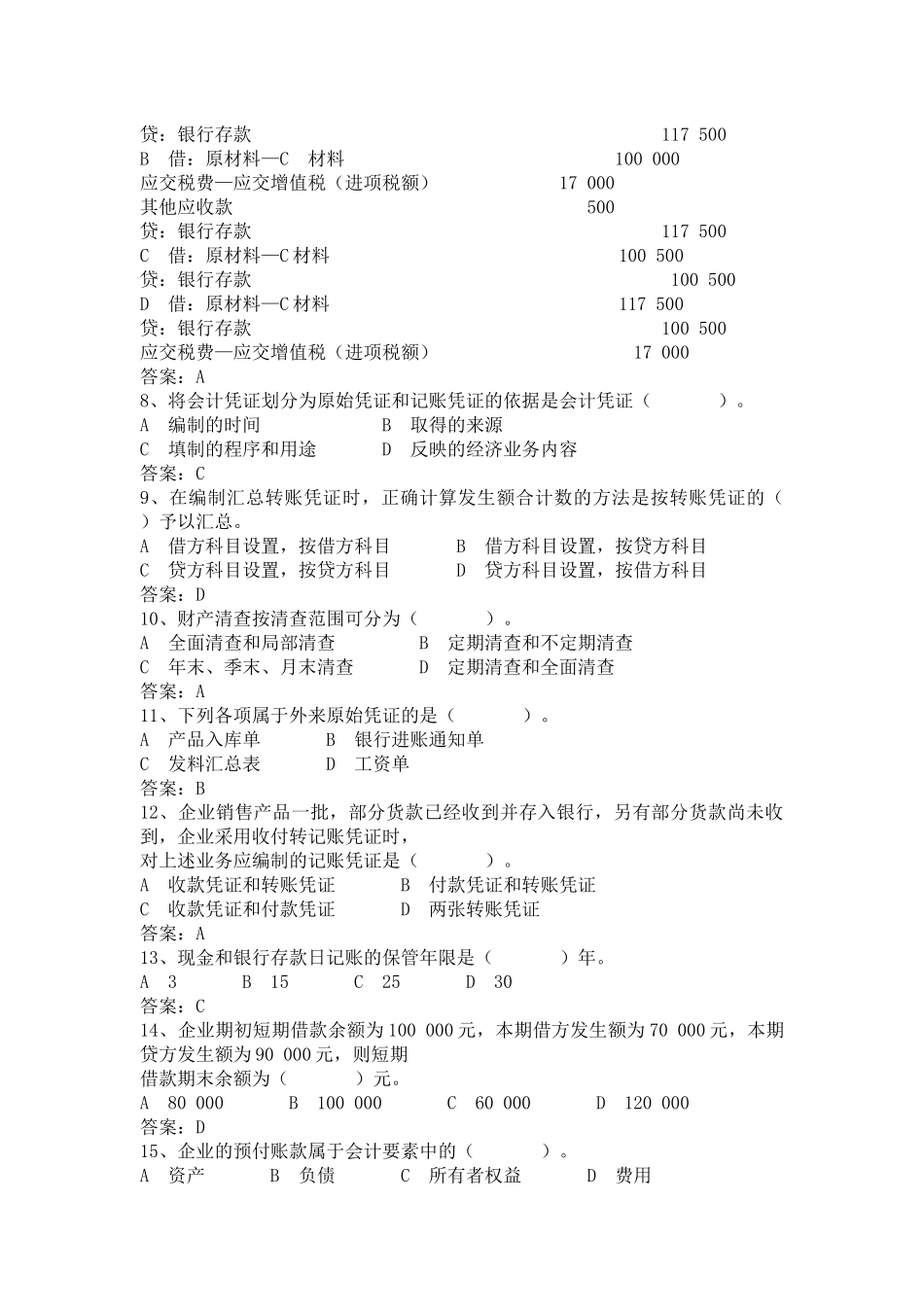 XXXX年湖南省会计从业资格考试真题及答案(会计基础)_第2页