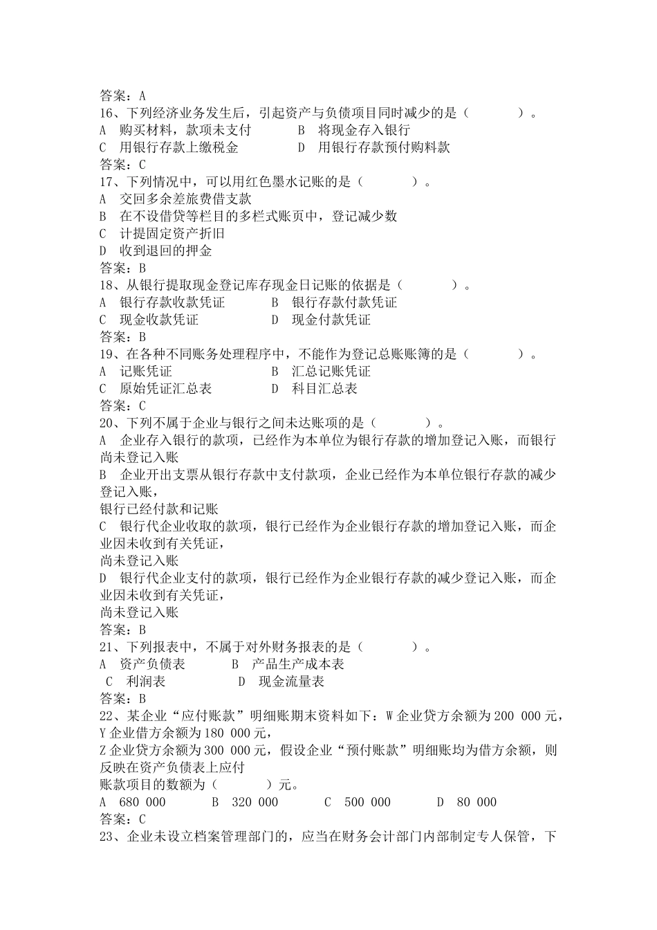 XXXX年湖南省会计从业资格考试真题及答案(会计基础)_第3页