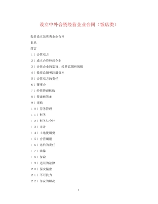 设立中外合资经营企业合同（饭店类）