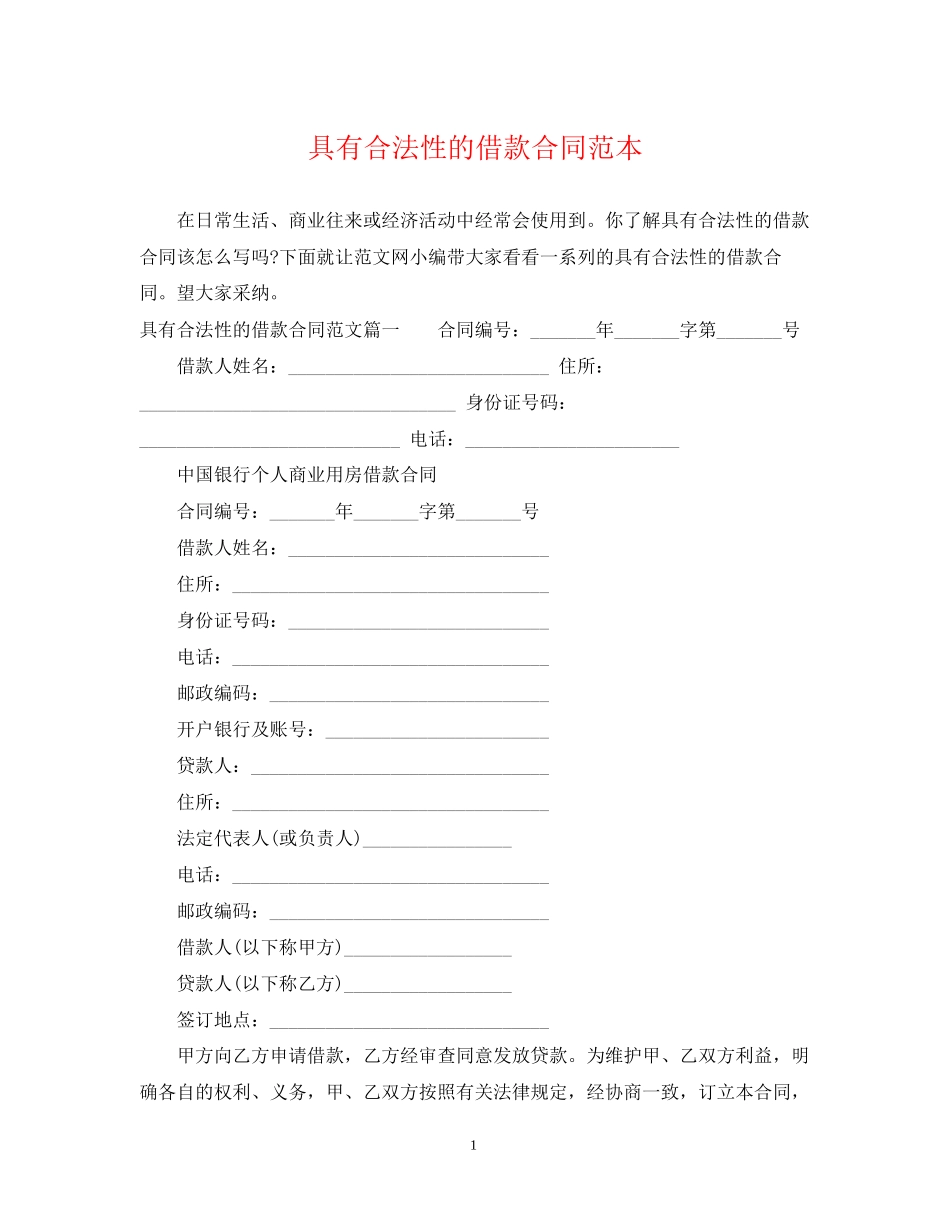 具有合法性的借款合同范本_第1页