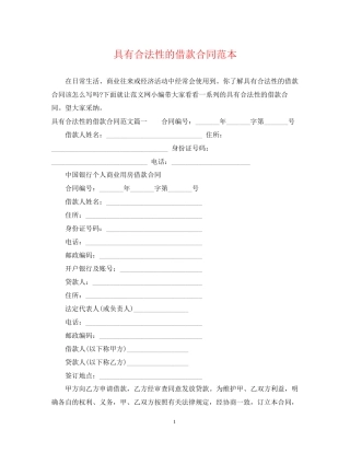 具有合法性的借款合同范本