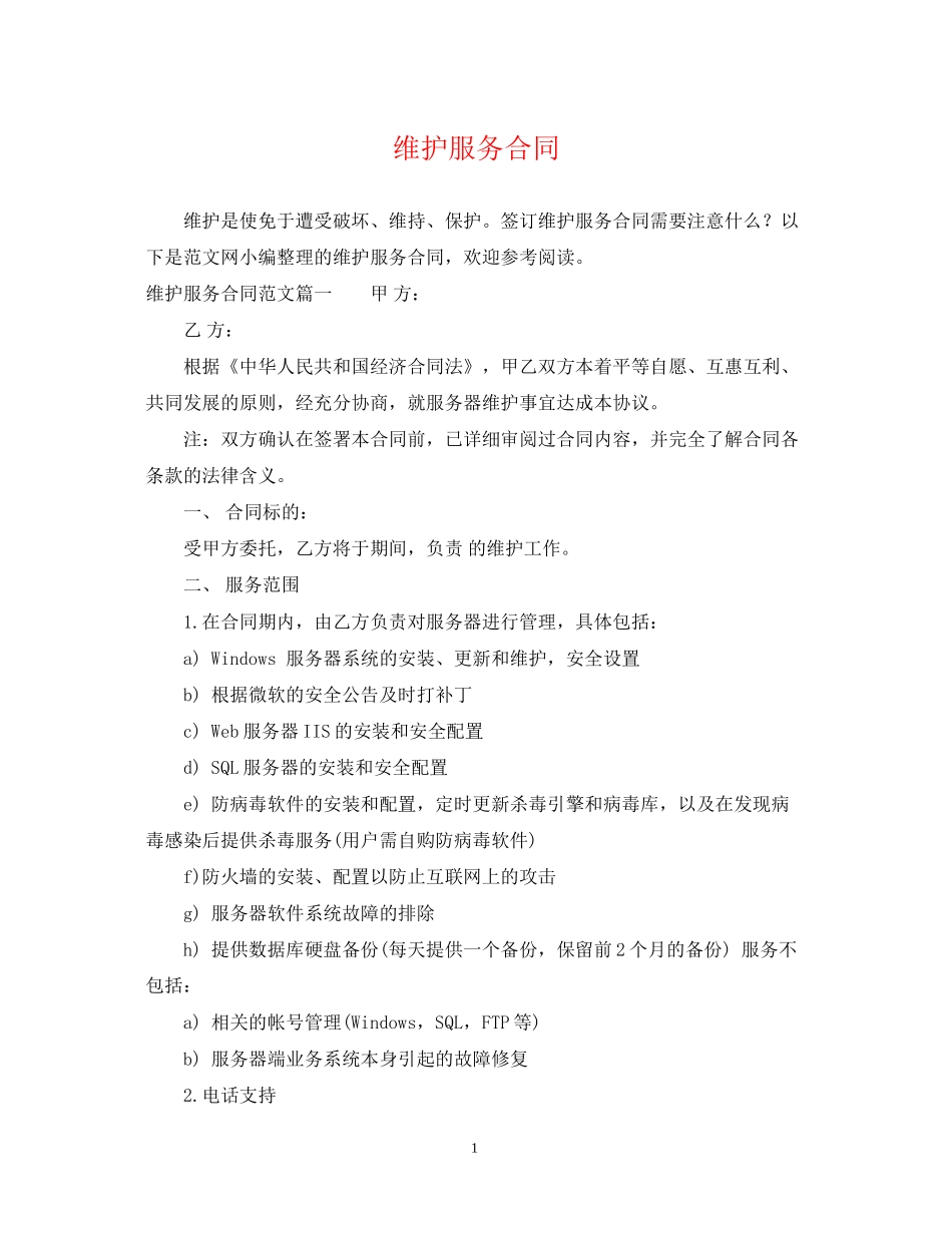 维护服务合同_第1页