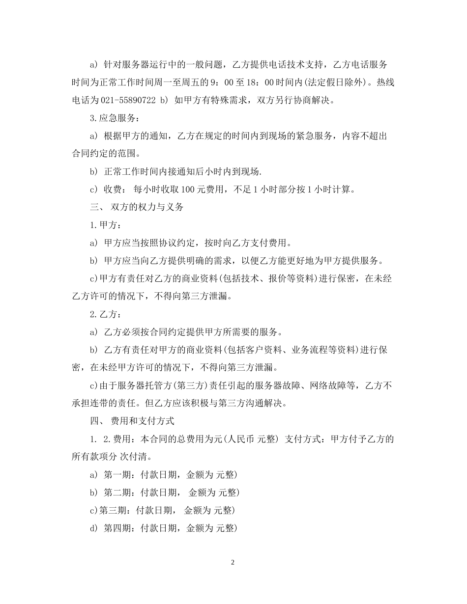 维护服务合同_第2页