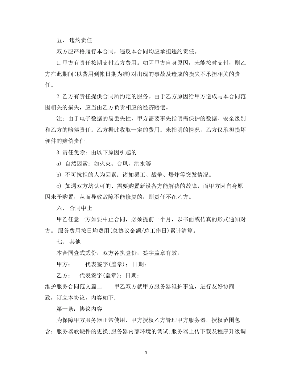 维护服务合同_第3页