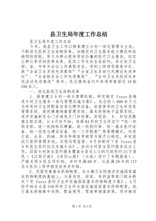 县卫生局年度工作总结