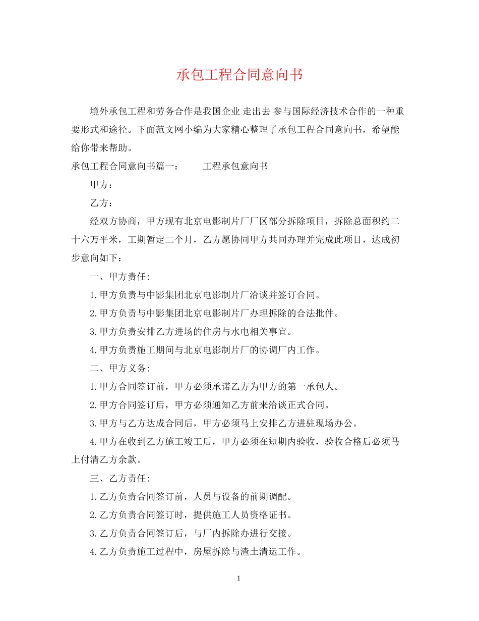 承包工程合同意向书_第1页