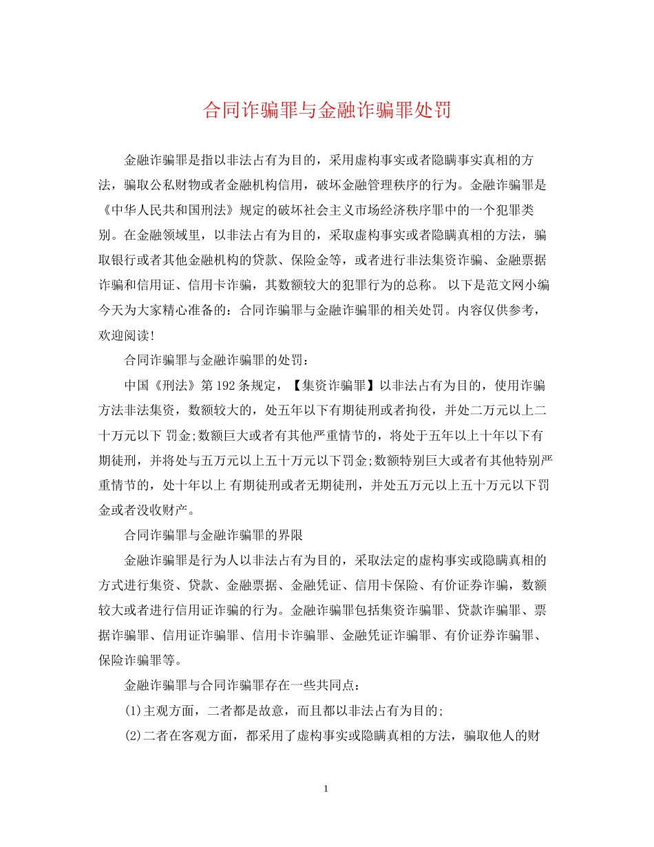 合同诈骗罪与金融诈骗罪处罚_第1页