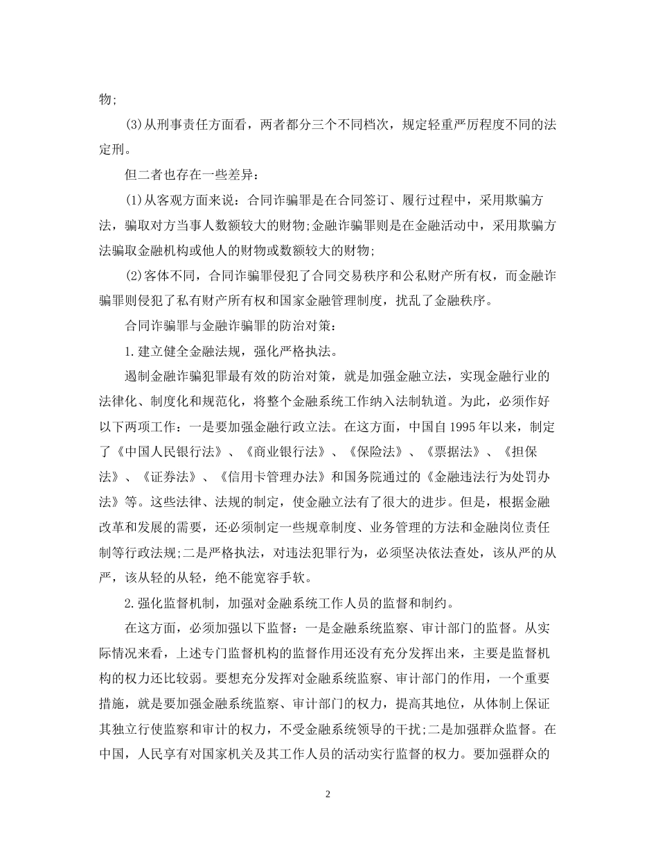 合同诈骗罪与金融诈骗罪处罚_第2页