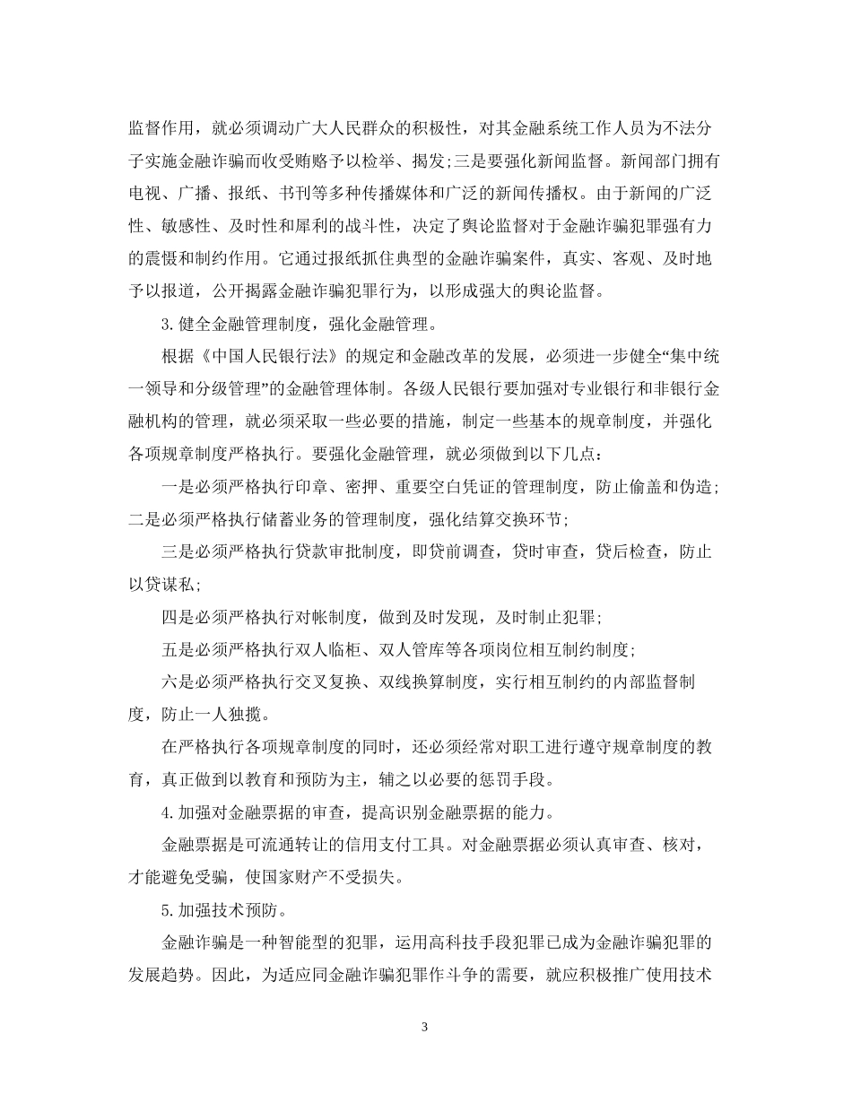 合同诈骗罪与金融诈骗罪处罚_第3页