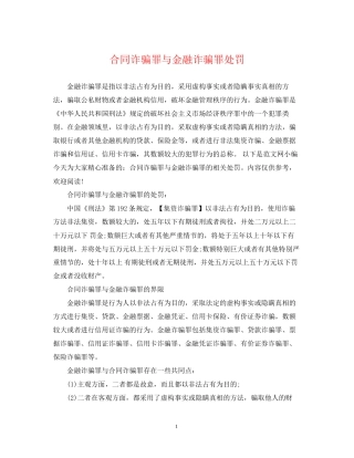 合同诈骗罪与金融诈骗罪处罚