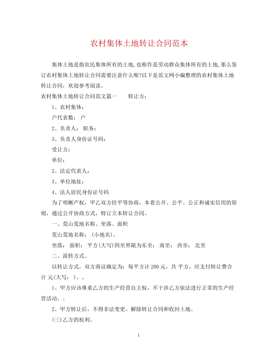 农村集体土地转让合同范本_第1页