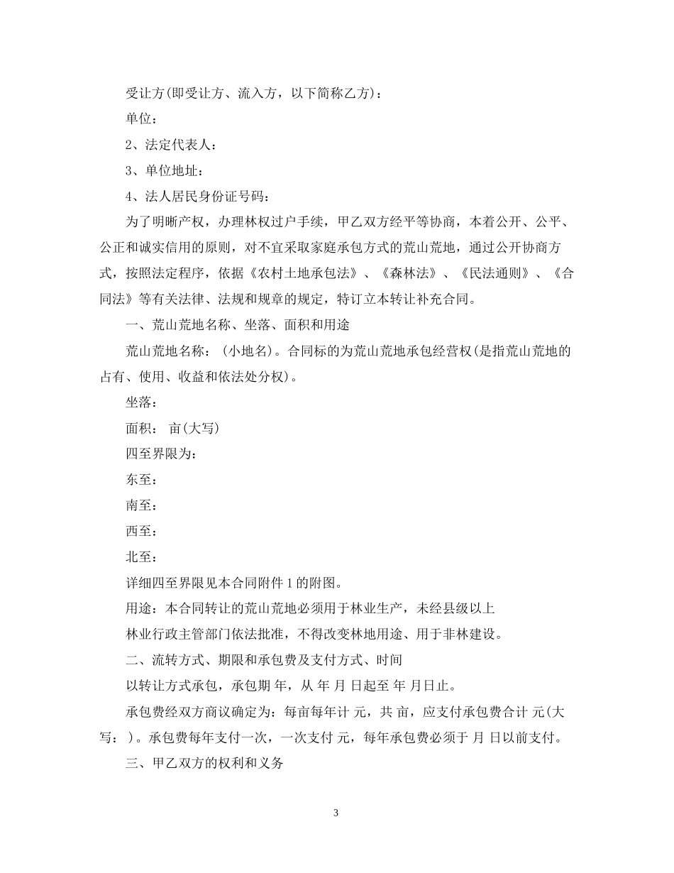 农村集体土地转让合同范本_第3页