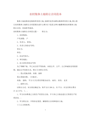 农村集体土地转让合同范本
