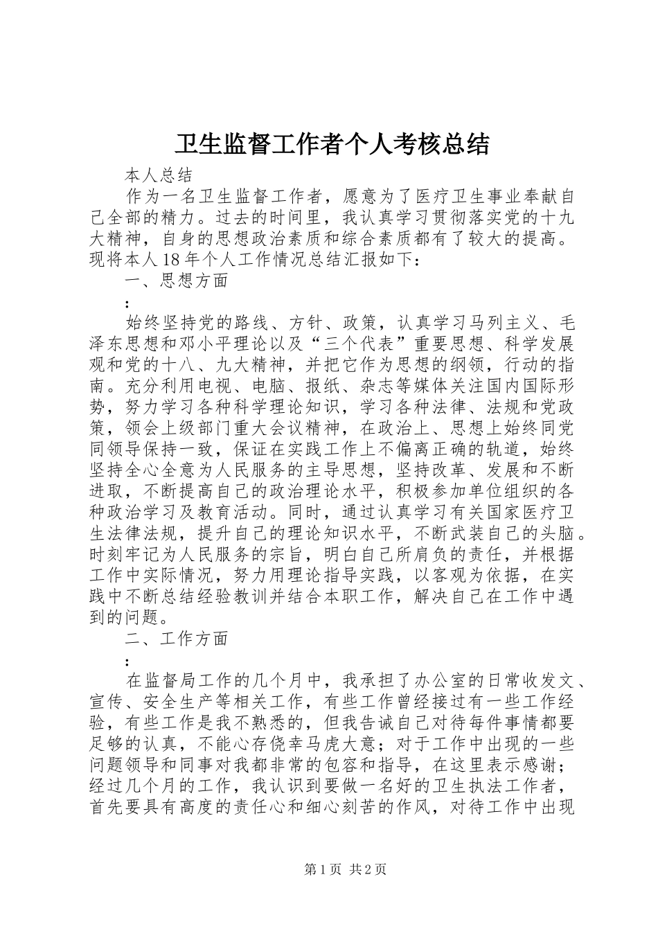 卫生监督工作者个人考核总结_第1页