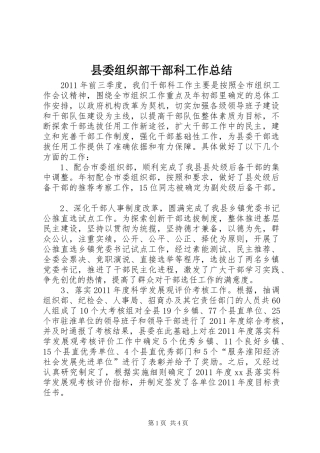 县委组织部干部科工作总结