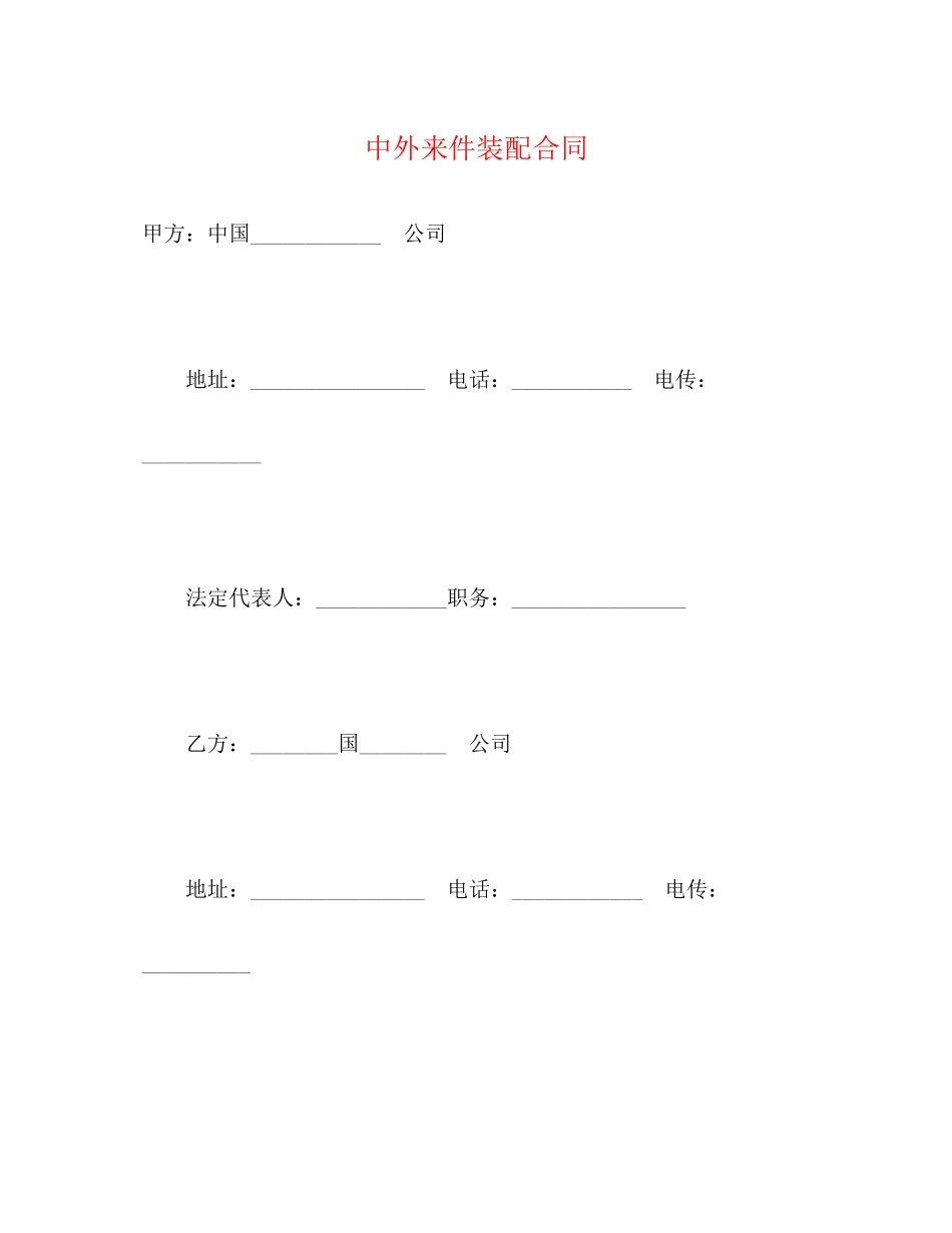 中外来件装配合同2)_第1页