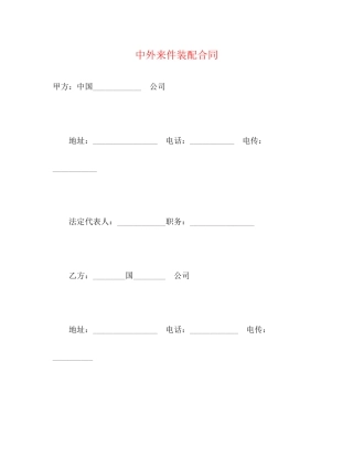 中外来件装配合同2)