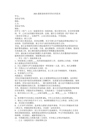 家政服务劳务合同范本