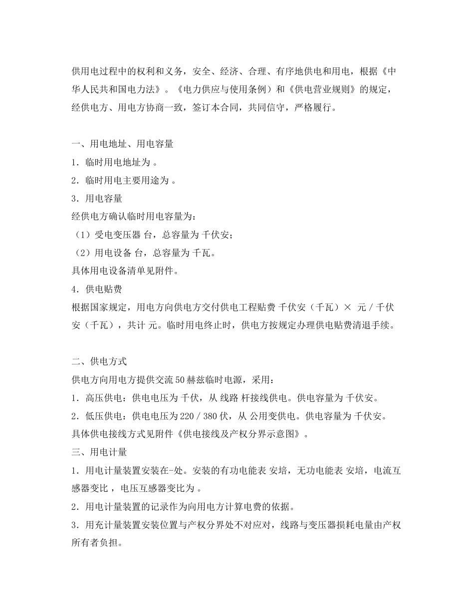 《安全管理文档》之临时供用电合同_第2页
