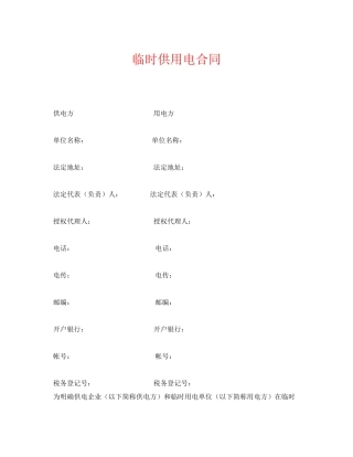 《安全管理文档》之临时供用电合同