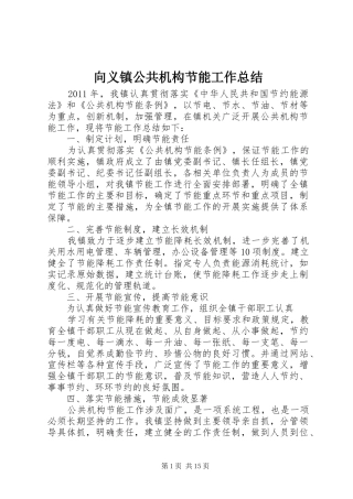 向义镇公共机构节能工作总结