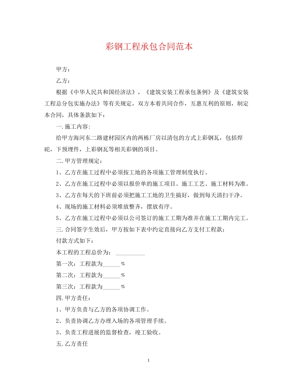 彩钢工程承包合同范本_第1页