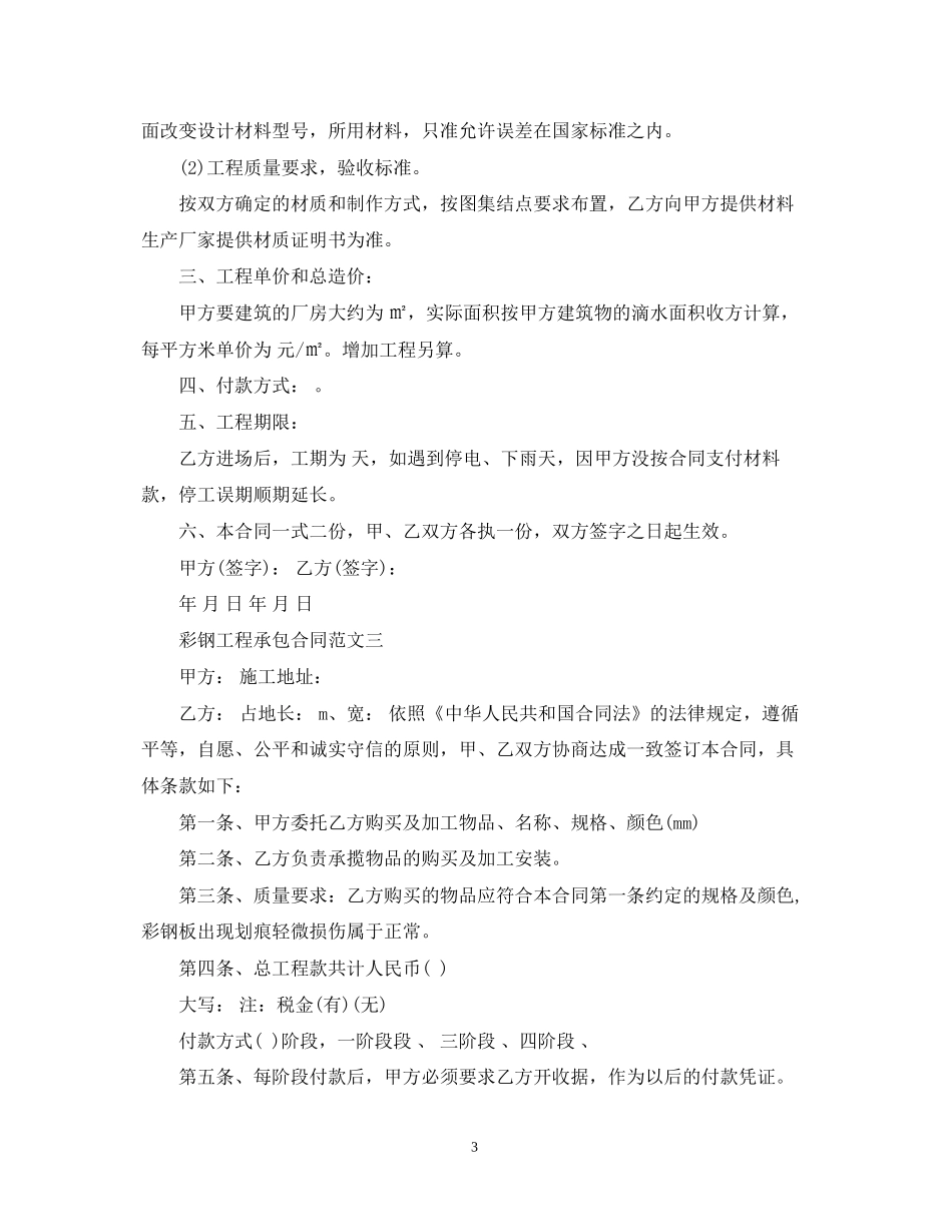 彩钢工程承包合同范本_第3页