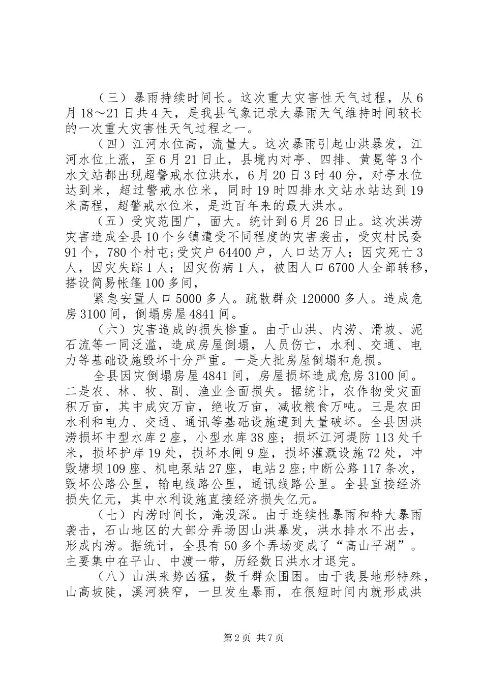 县委、县政府抗洪救灾工作总结[五篇范文]_第2页