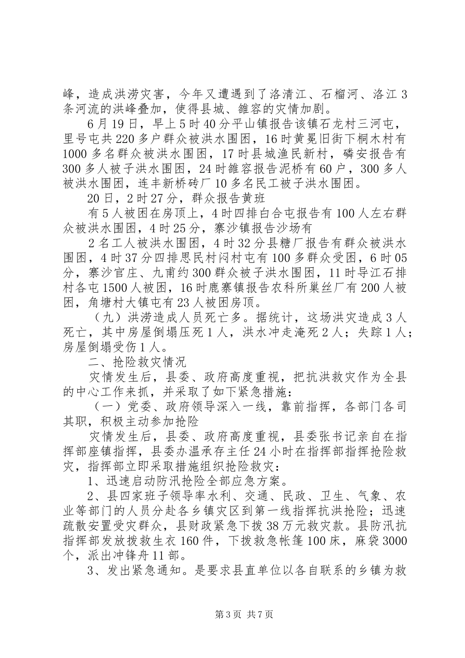 县委、县政府抗洪救灾工作总结[五篇范文]_第3页