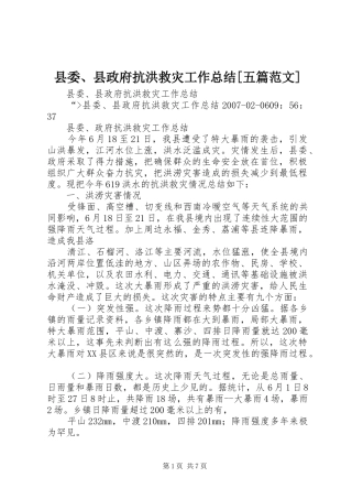 县委、县政府抗洪救灾工作总结[五篇范文]