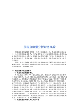 根据现金流量分析财务风险