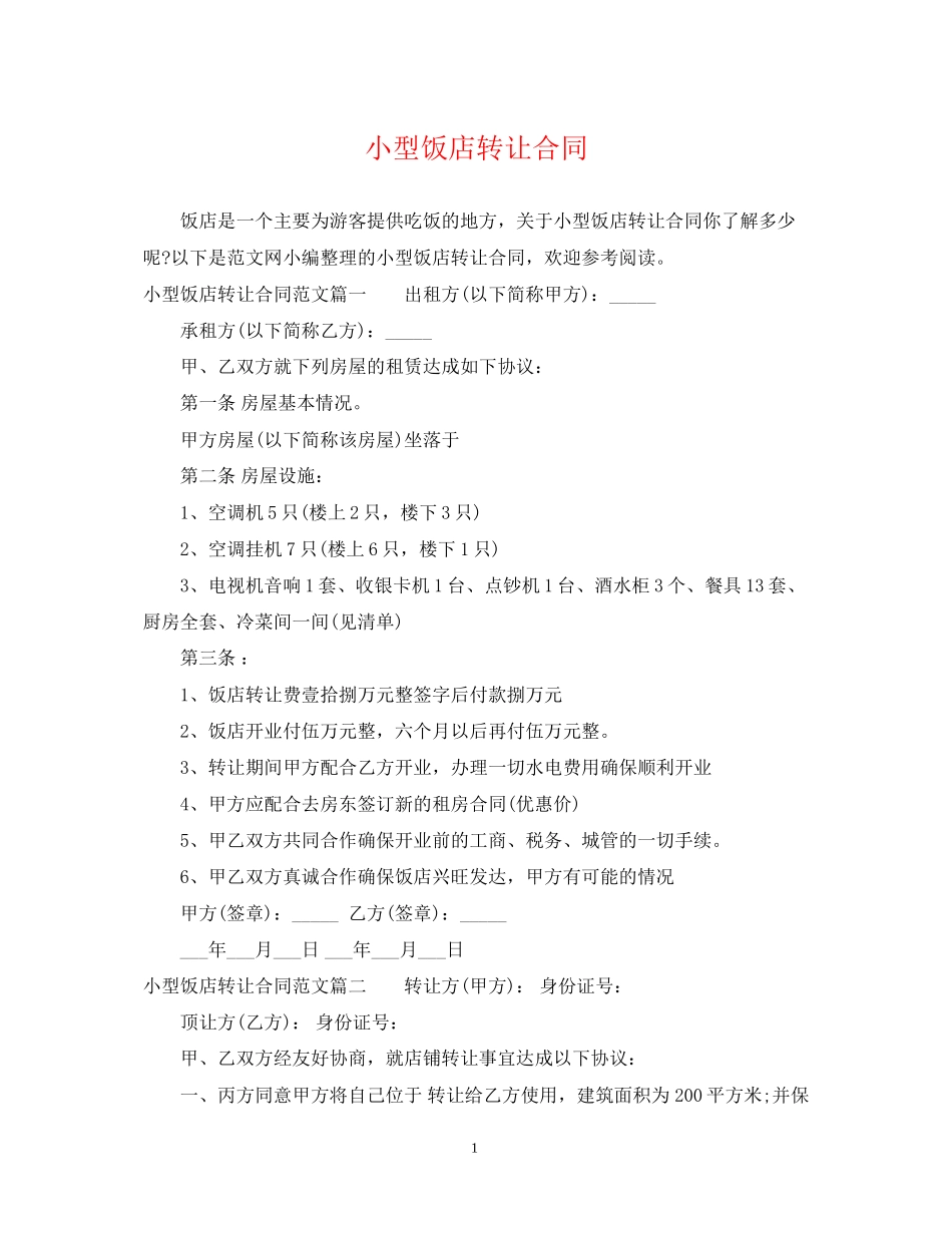 小型饭店转让合同_第1页