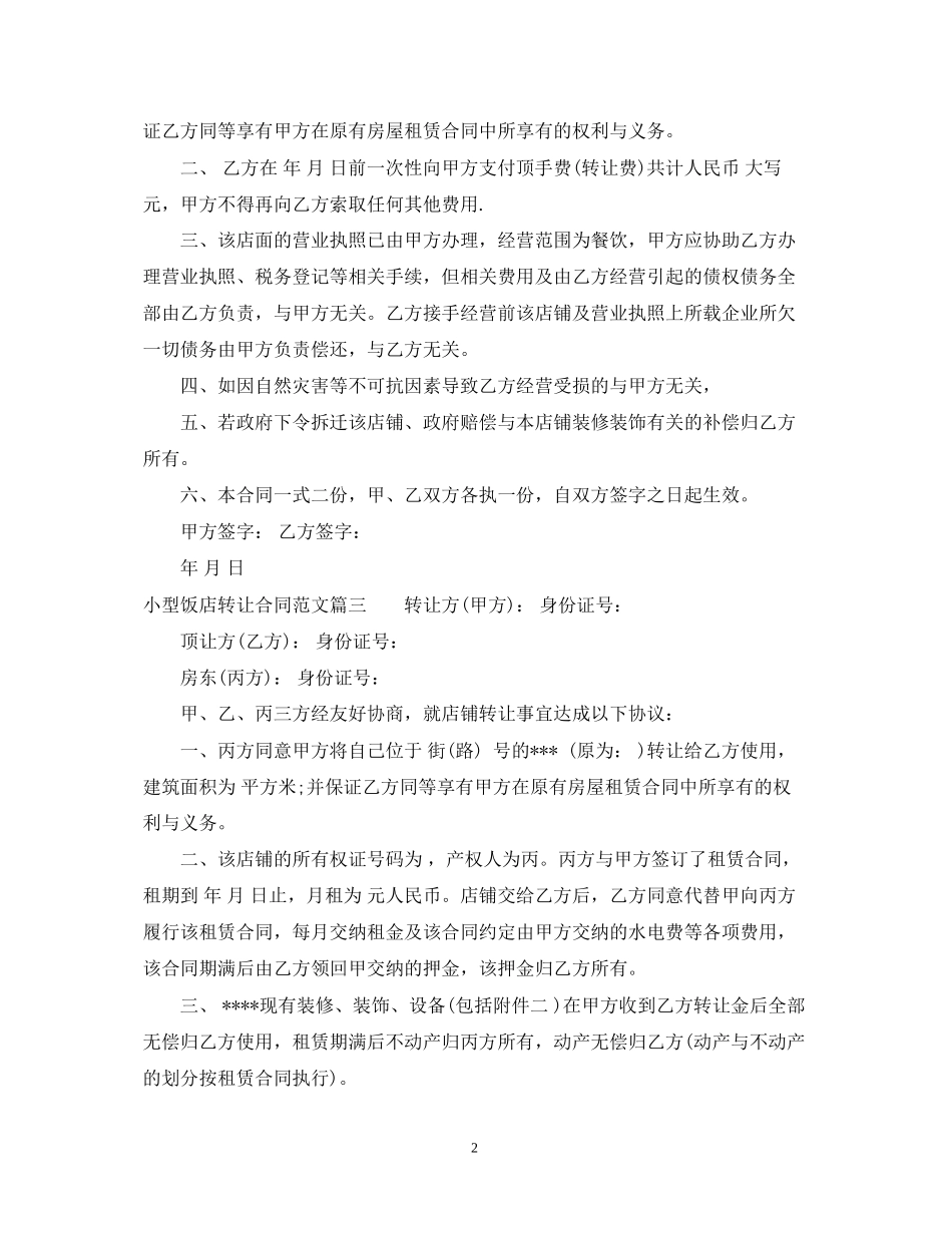 小型饭店转让合同_第2页