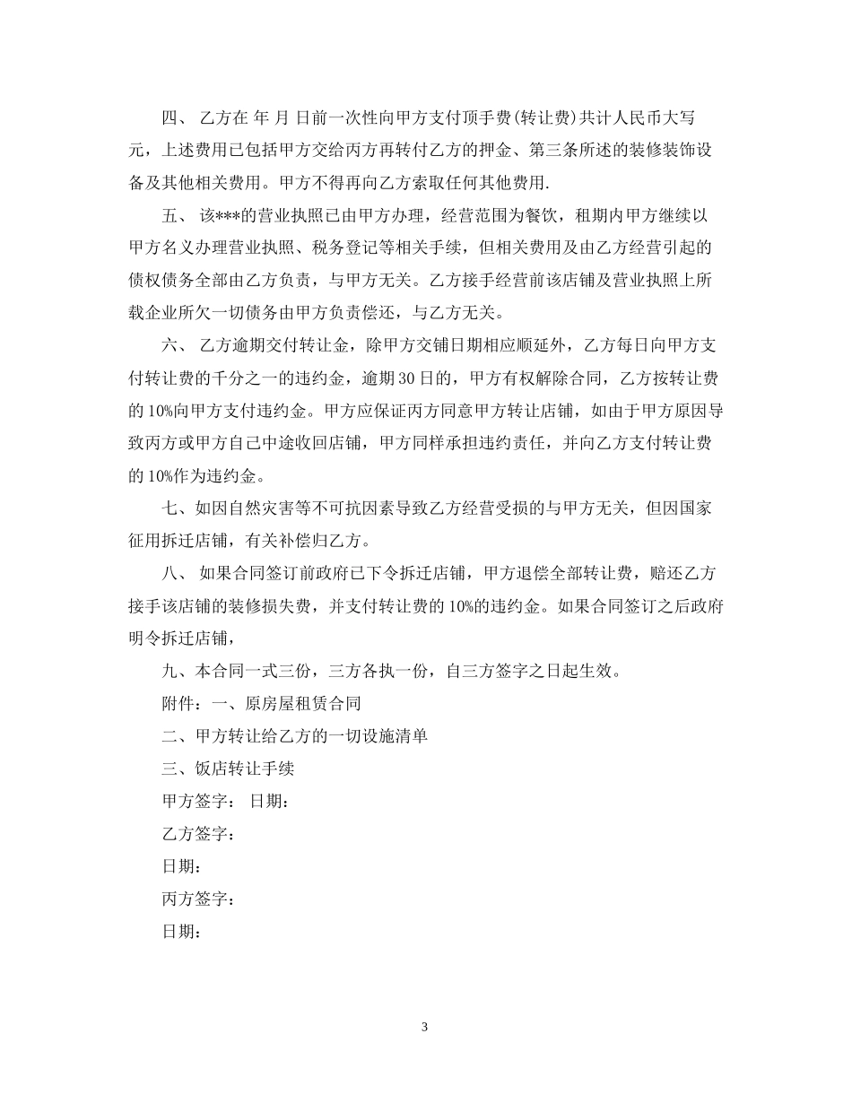小型饭店转让合同_第3页
