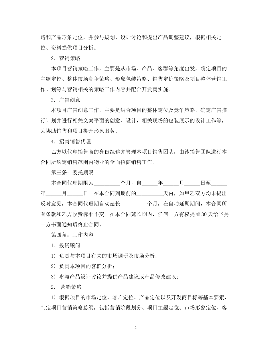 房地产代理公司合同范本_第2页