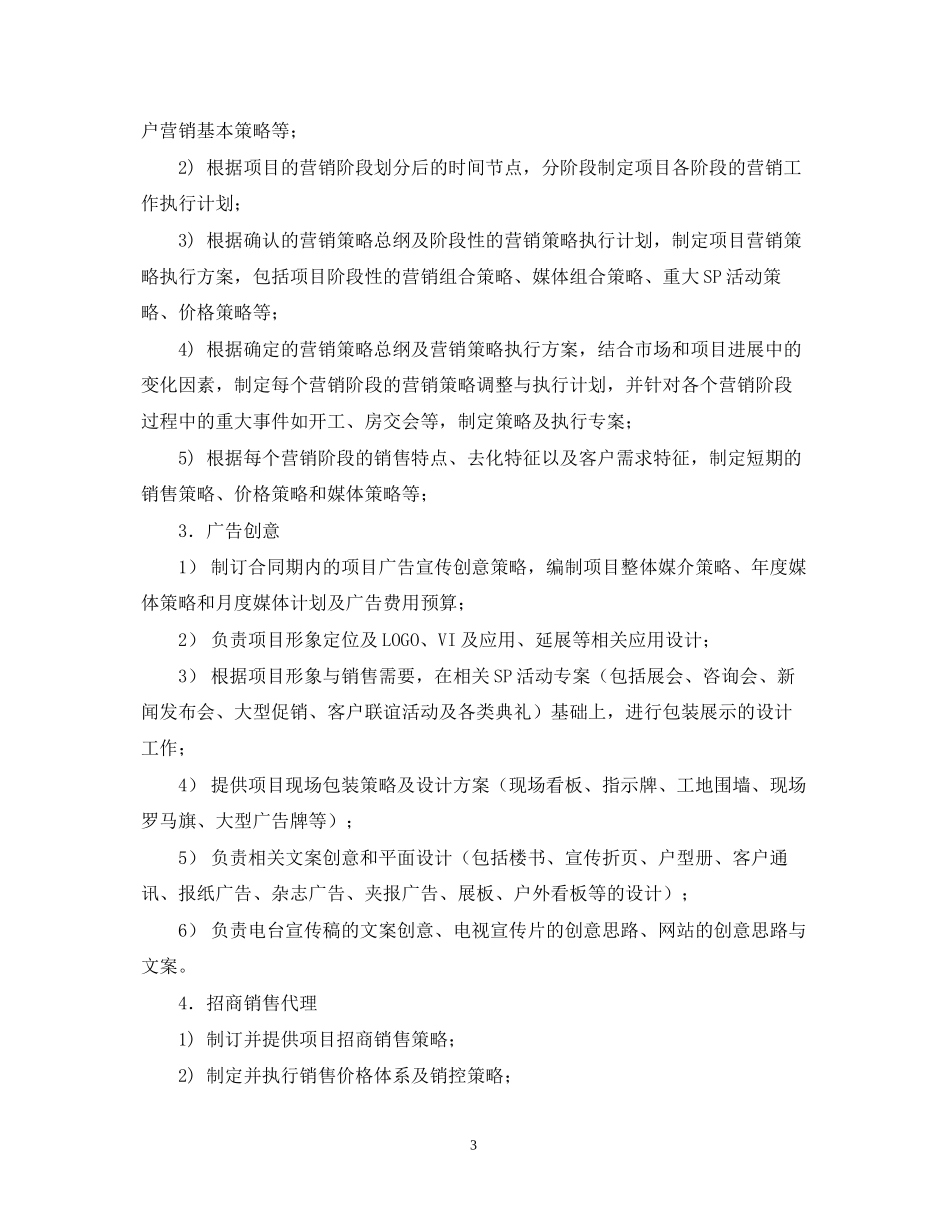房地产代理公司合同范本_第3页