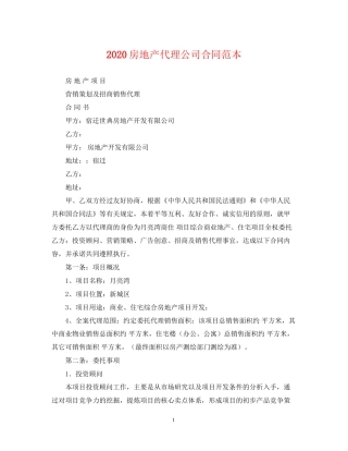 房地产代理公司合同范本