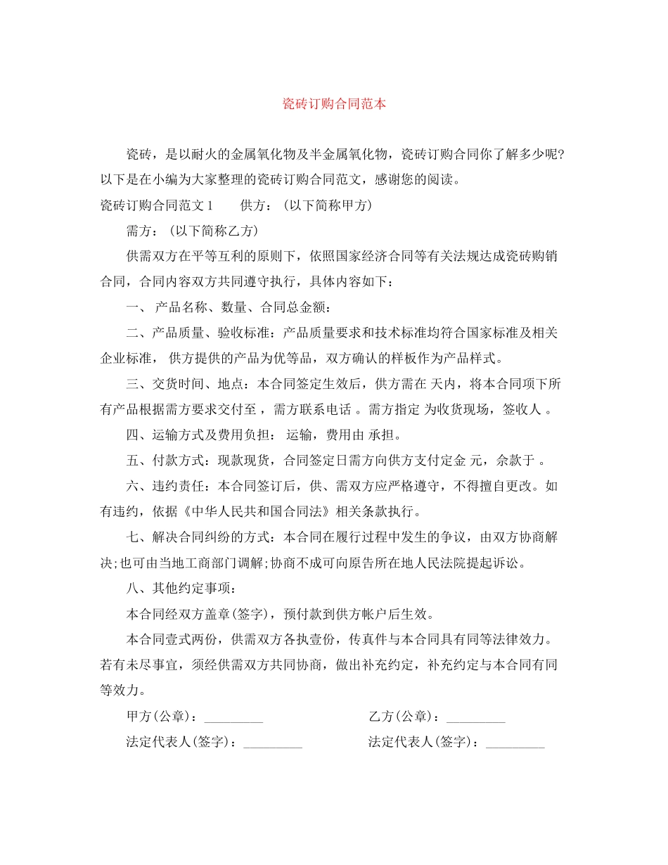 瓷砖订购合同范本_第1页