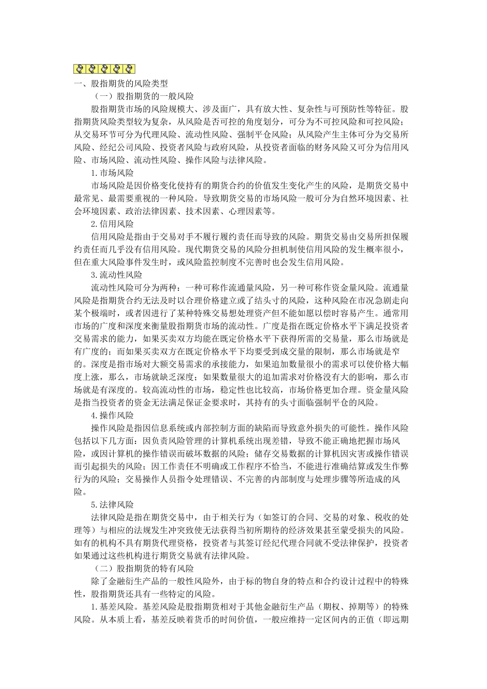 股指期货交易的风险与控制_第1页