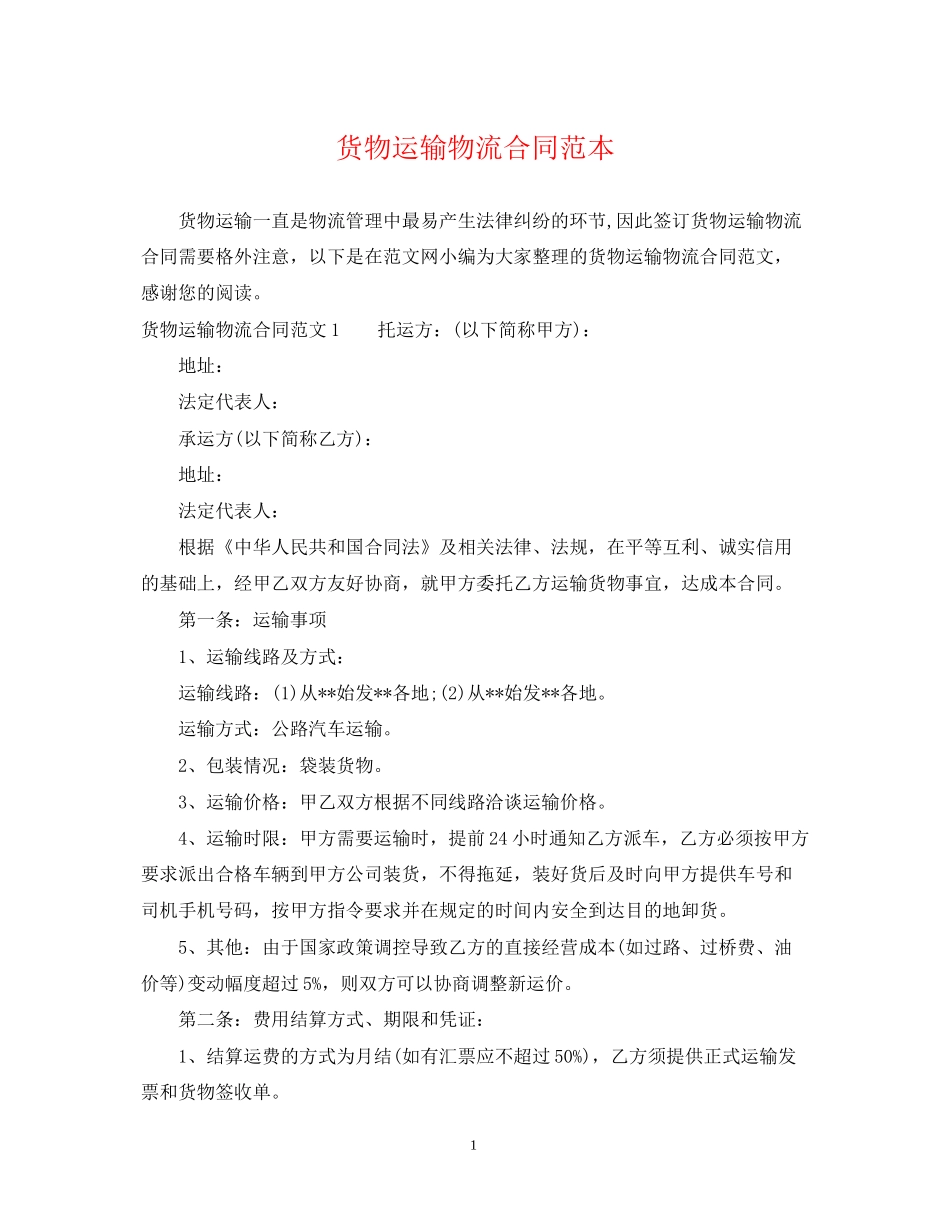 货物运输物流合同范本_第1页