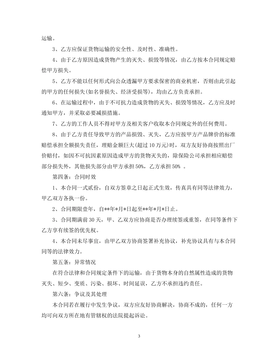 货物运输物流合同范本_第3页
