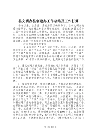 县文明办县创建办工作总结及工作打算