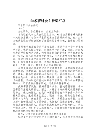 学术研讨会主持词汇总