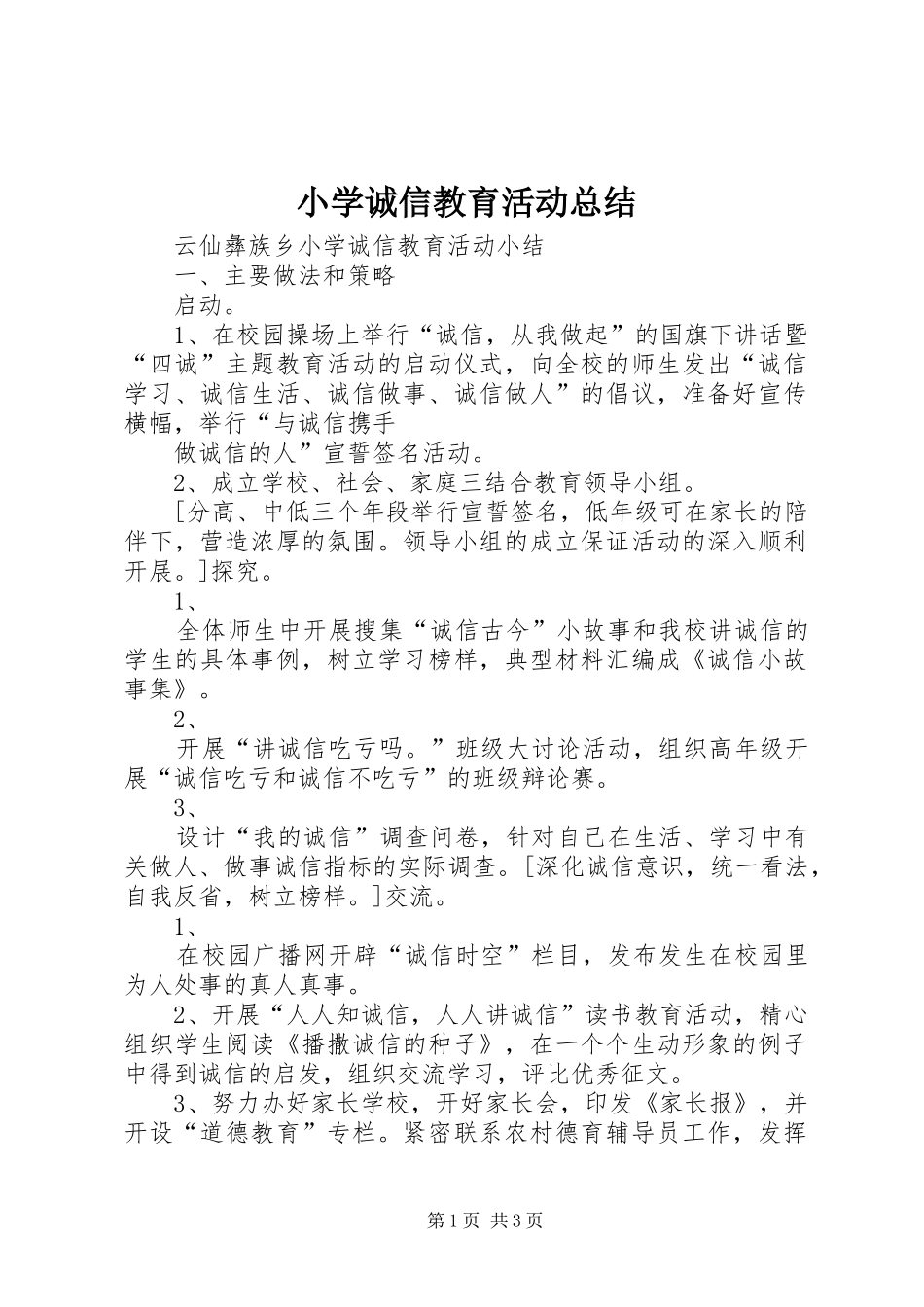 小学诚信教育活动总结_第1页