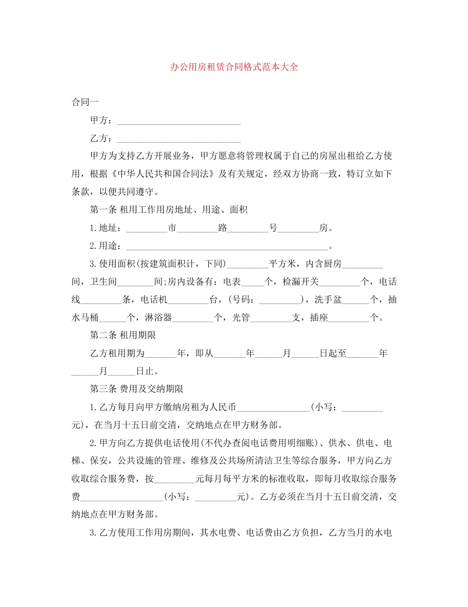 办公用房租赁合同格式范本大全_第1页