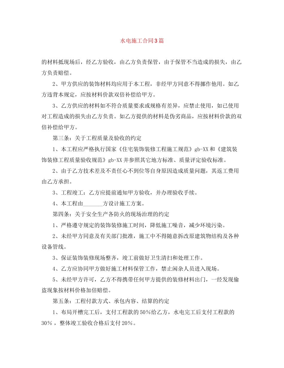 水电施工合同3篇_第1页