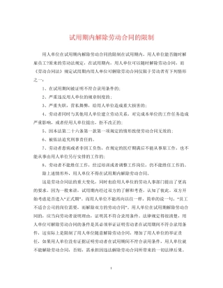 试用期内解除劳动合同的限制