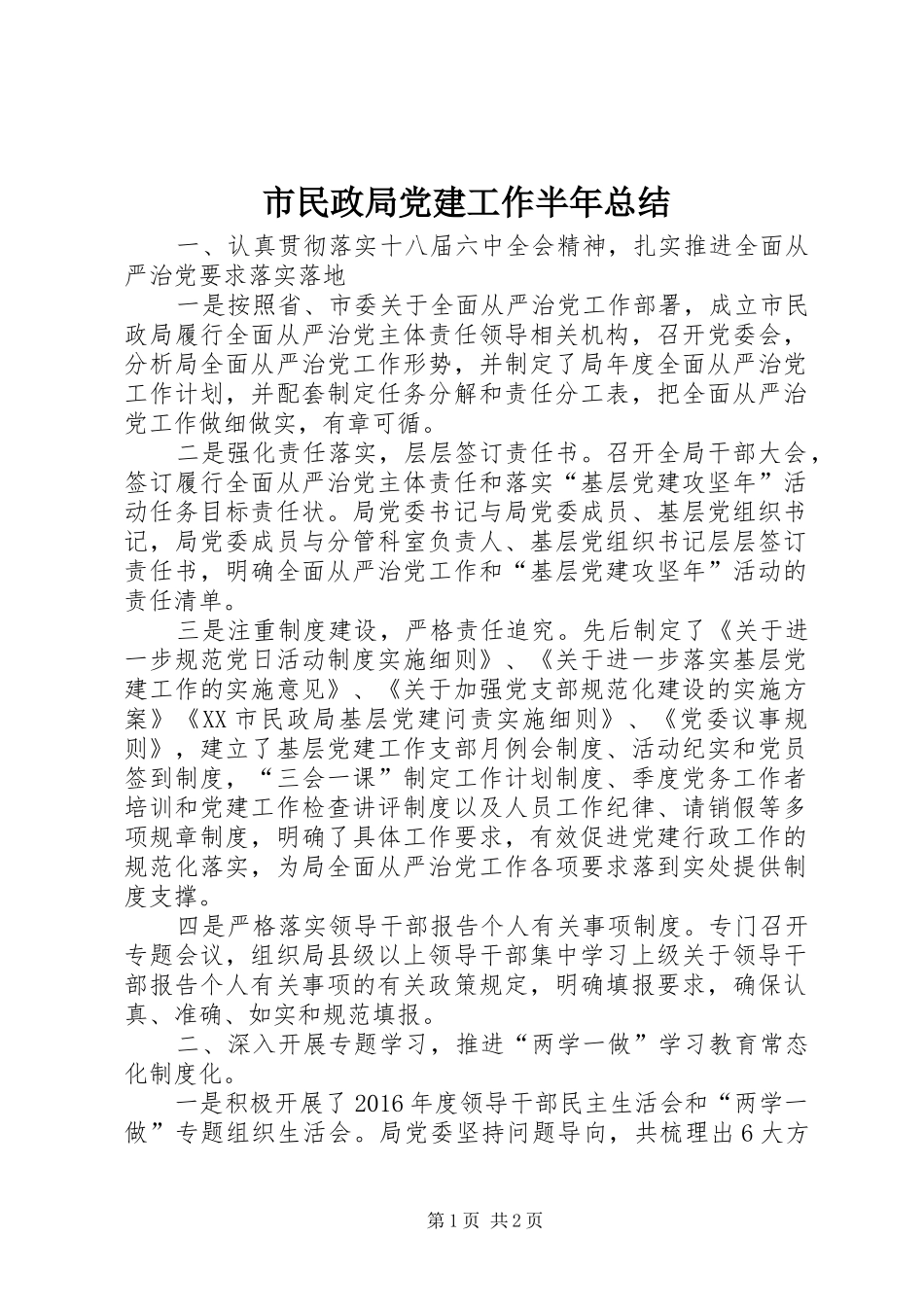市民政局党建工作半年总结_第1页